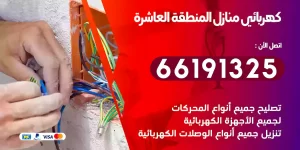 كهربائي منازل المنطقة العاشرة