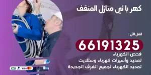 كهربائي منازل المنقف