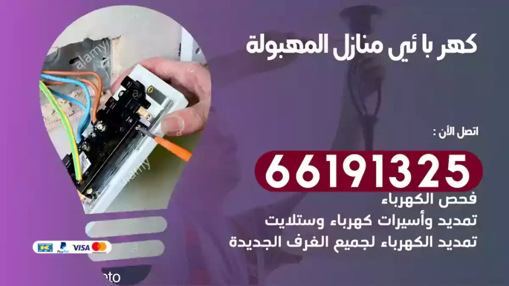 كهربائي منازل المهبولة