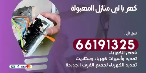 كهربائي منازل المهبولة