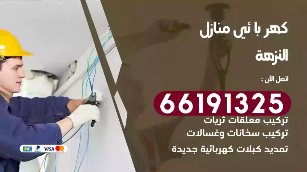 كهربائي منازل النزهة