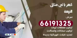 كهربائي منازل النزهة