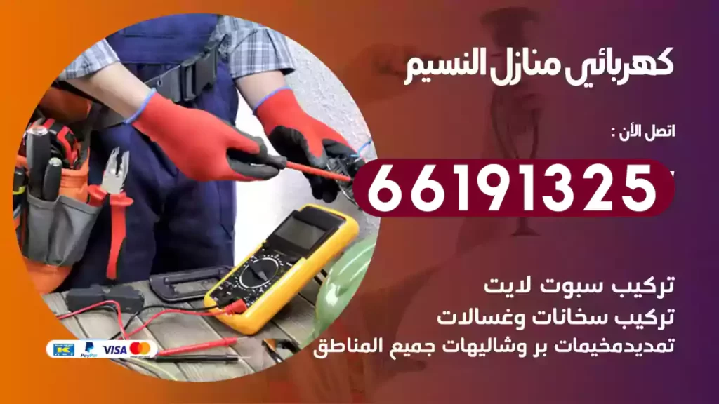 كهربائي منازل النسيم