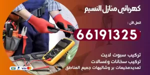 كهربائي منازل النسيم