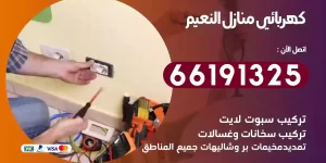 كهربائي منازل النعيم