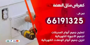 كهربائي منازل النهضة