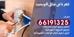 كهربائي منازل النويصيب