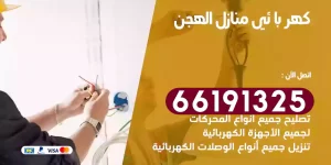 كهربائي منازل الهجن