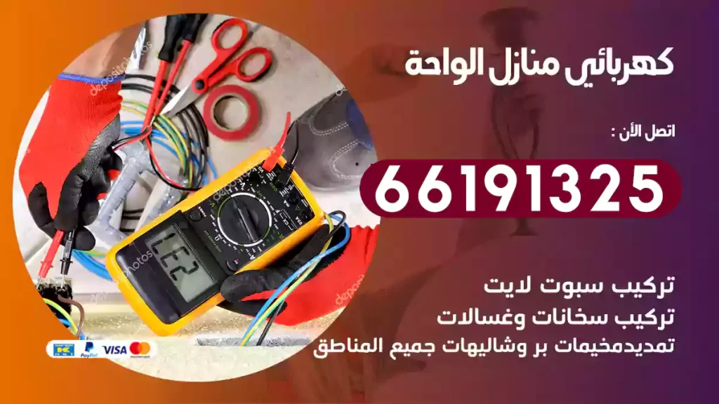 كهربائي منازل الواحة