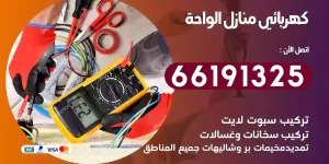 كهربائي منازل الواحة