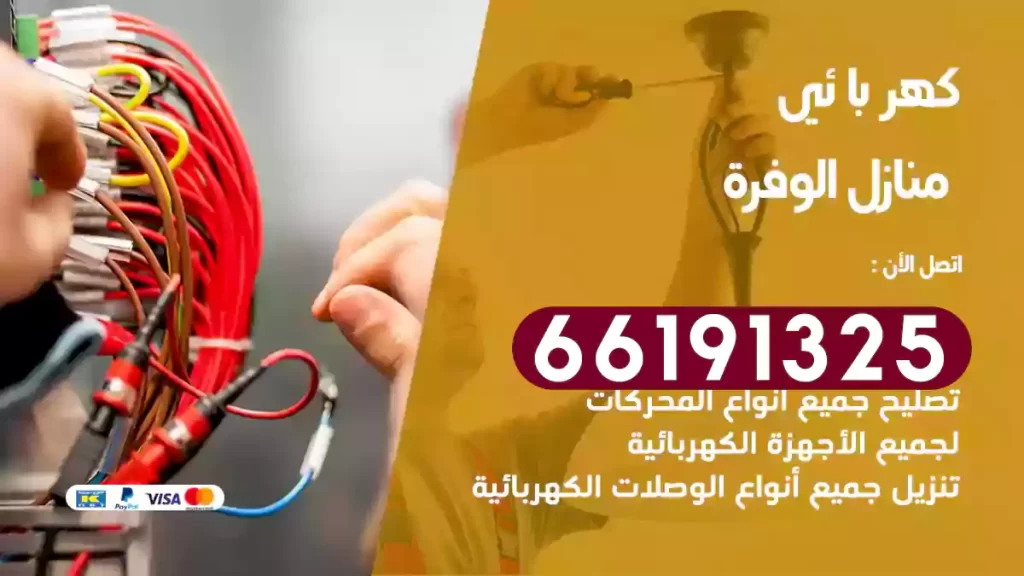 كهربائي منازل الوفرة