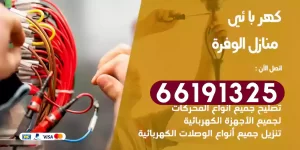 كهربائي منازل الوفرة