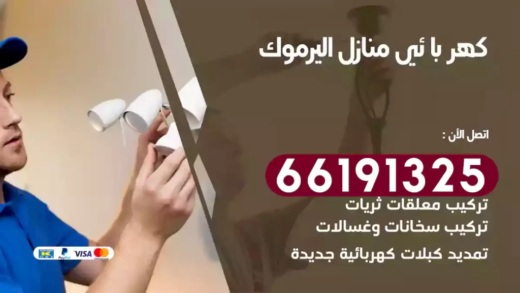 كهربائي منازل اليرموك