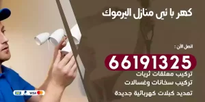 كهربائي منازل اليرموك