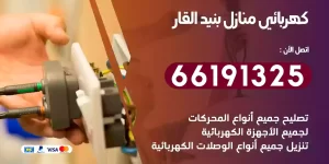 كهربائي منازل بنيد القار