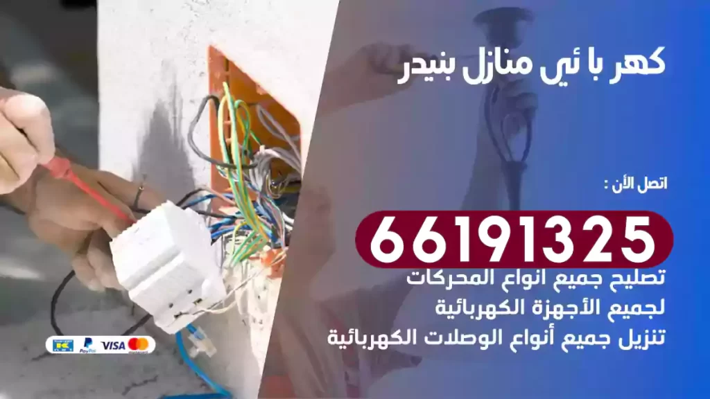 كهربائي منازل بنيدر