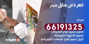 كهربائي منازل بنيدر