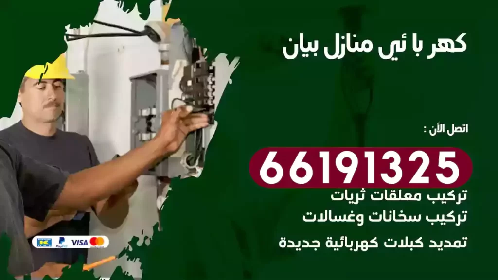 كهربائي منازل بيان