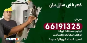 كهربائي منازل بيان