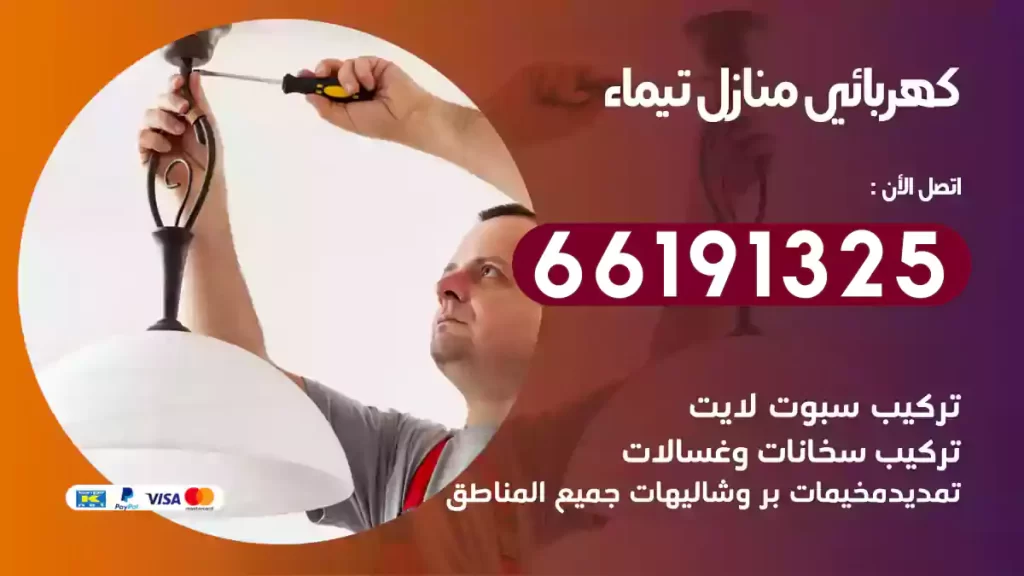 كهربائي منازل تيماء