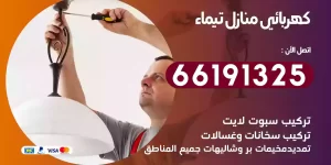 كهربائي منازل تيماء