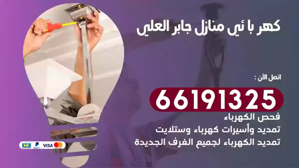 كهربائي منازل جابر العلي