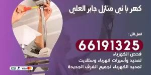 كهربائي منازل جابر العلي