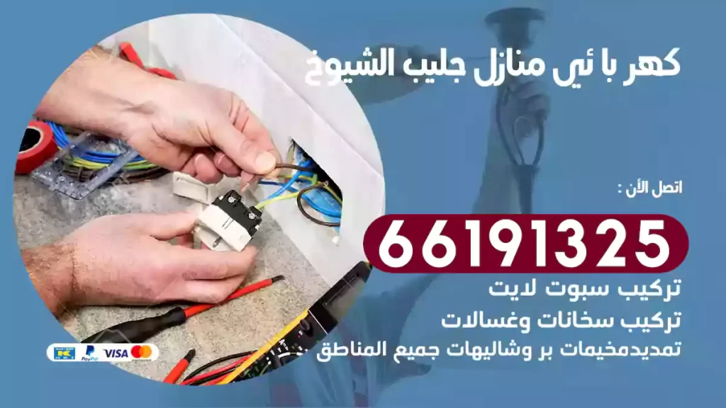 كهربائي منازل جليب الشيوخ