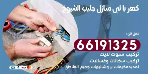 كهربائي منازل جليب الشيوخ