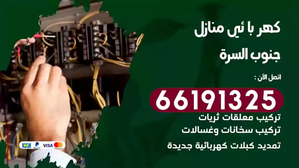 كهربائي منازل جنوب السرة