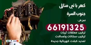 كهربائي منازل جنوب السرة