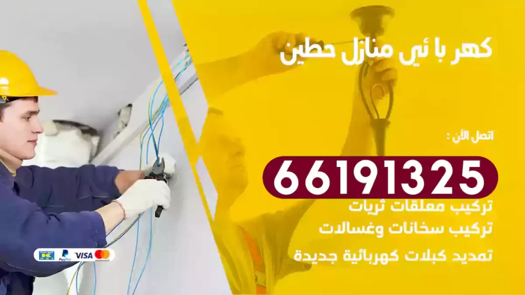 كهربائي منازل حطين