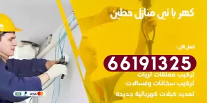 كهربائي منازل حطين