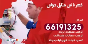 كهربائي منازل حولي