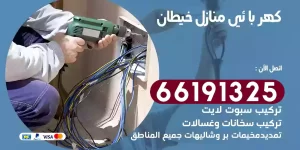 كهربائي منازل خيطان
