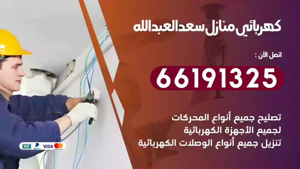 كهربائي منازل سعدالعبدالله