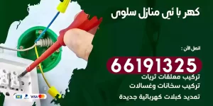 كهربائي منازل سلوى