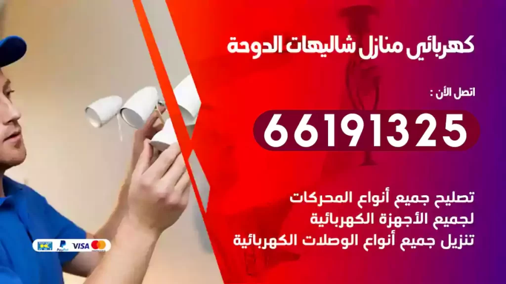 كهربائي منازل شاليهات الدوحة