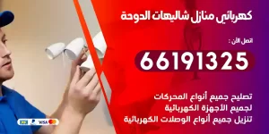 كهربائي منازل شاليهات الدوحة
