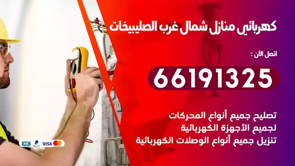كهربائي منازل شمال غرب الصليبيخات