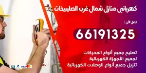 كهربائي منازل شمال غرب الصليبيخات