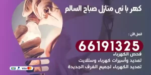 كهربائي منازل صباح السالم