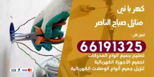 كهربائي منازل صباح الناصر