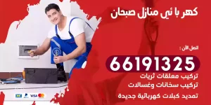 كهربائي منازل صبحان