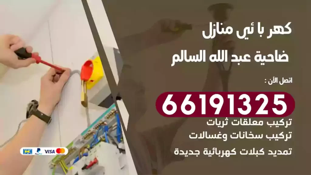 كهربائي منازل ضاحية عبد الله السالم