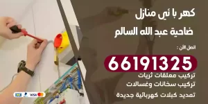 كهربائي منازل ضاحية عبد الله السالم
