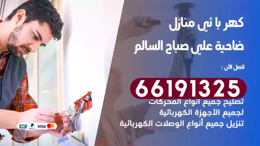 كهربائي منازل ضاحية علي صباح السالم