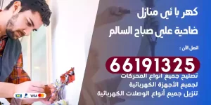 كهربائي منازل ضاحية علي صباح السالم