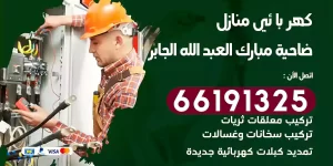 كهربائي منازل ضاحية مبارك العبد الله الجابر