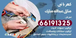 كهربائي منازل عبدالله مبارك